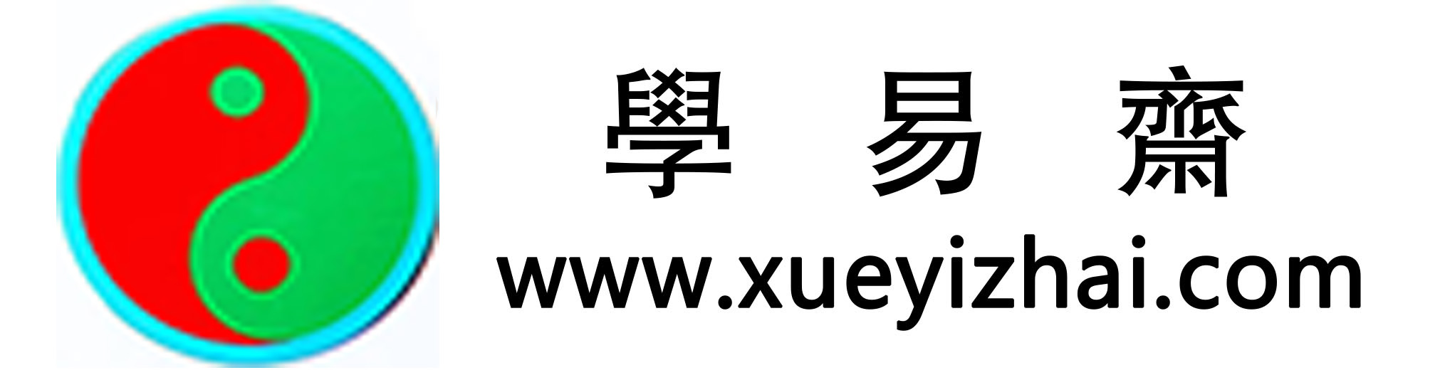 学易斋